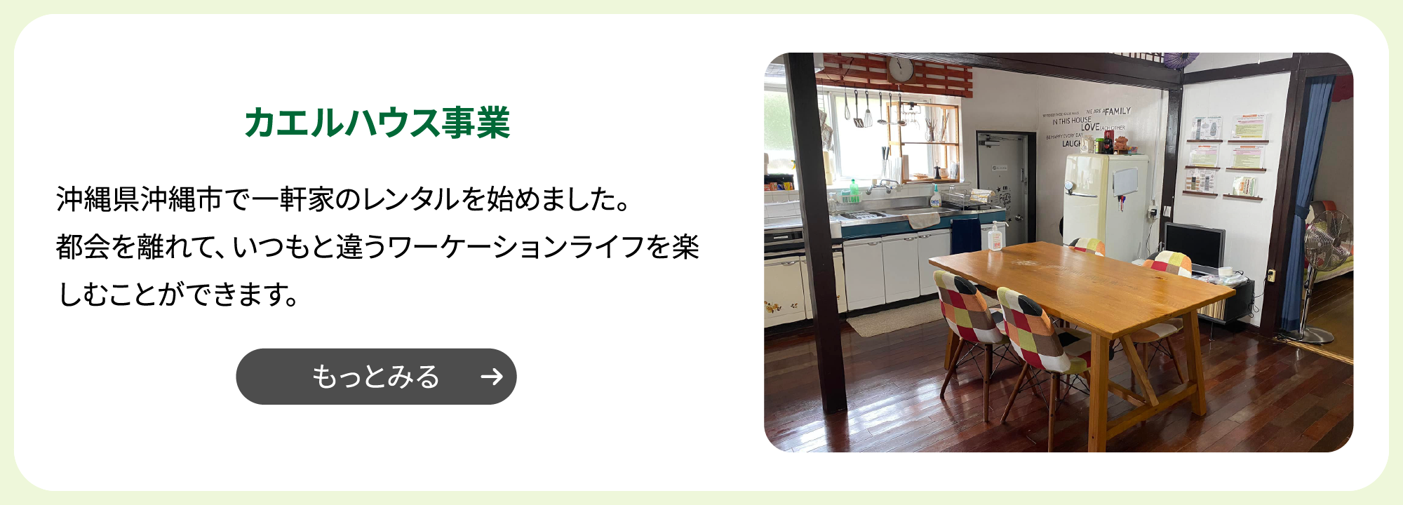 hover前:カエルハウス事業 沖縄県沖縄市で一軒家のレンタルを始めました。都会を離れて、いつもと違うワーケーションライフを楽しむことができます。