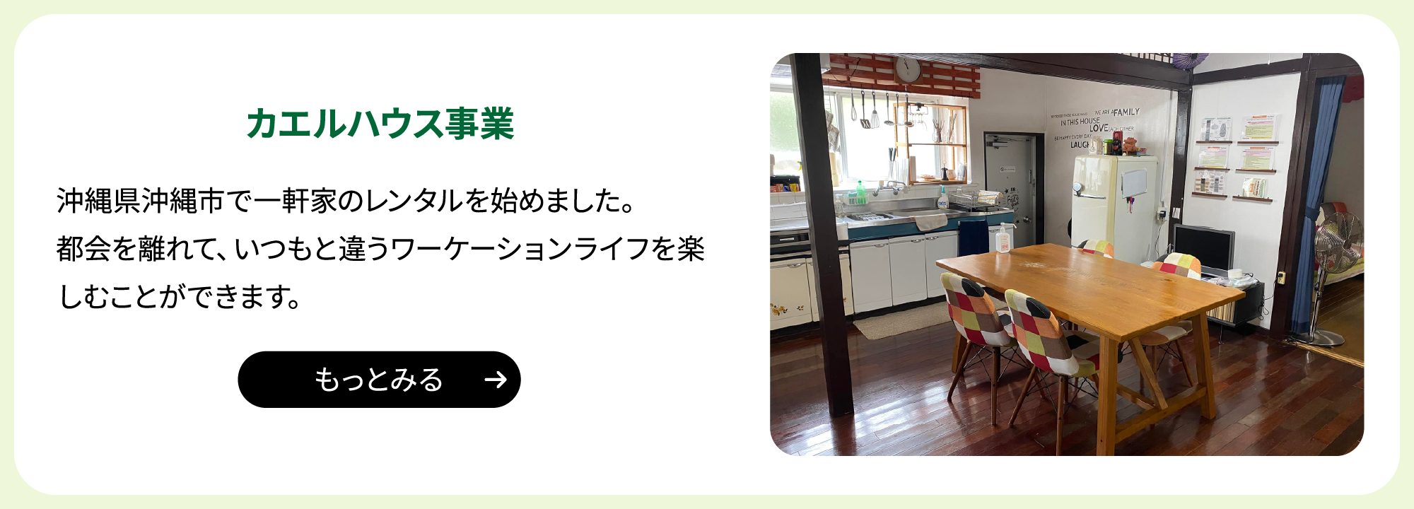 hover後:カエルハウス事業 沖縄県沖縄市で一軒家のレンタルを始めました。都会を離れて、いつもと違うワーケーションライフを楽しむことができます。